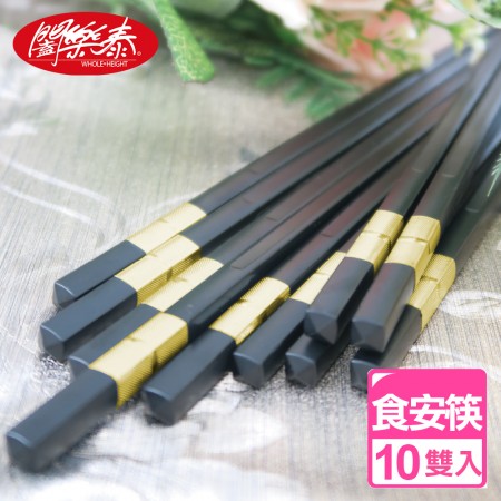 《闔樂泰》鍍金銀簡約食安筷-10入（金色）