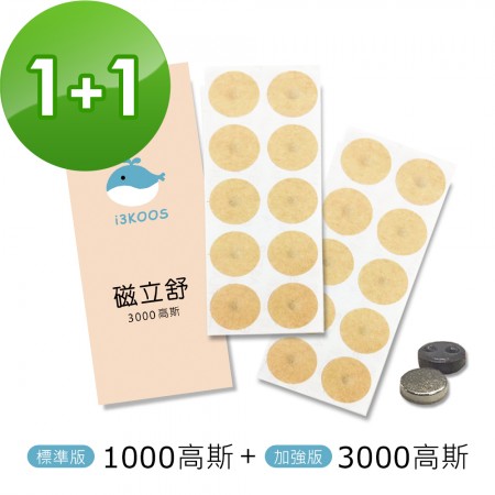 i3KOOS磁立舒-1000高斯(標準版)磁力貼1包+3000高斯磁力貼1包