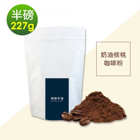 順便幸福-經典奶油核桃研磨咖啡粉1袋(半磅227g/袋)