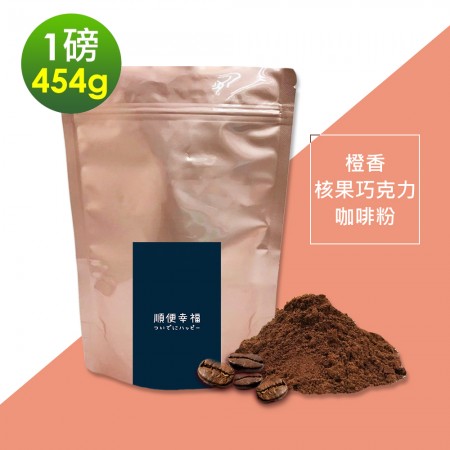 順便幸福-橙香核果巧克力研磨咖啡粉1袋(一磅454g/袋)