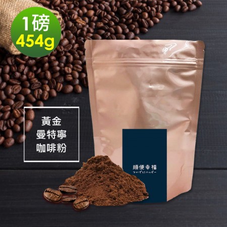 順便幸福-濃醇薰香黃金曼特寧研磨咖啡粉袋(一磅454g/袋)