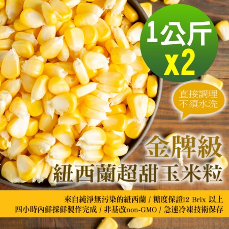 【幸美生技】2包組-金牌級紐西蘭超甜玉米粒(1000g/包)