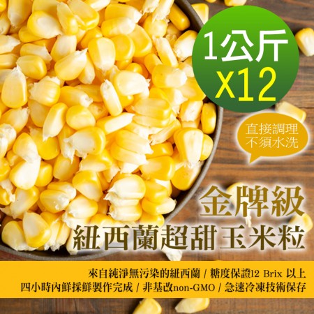 【幸美生技】12包組-金牌級紐西蘭超甜玉米粒(1000g/包)