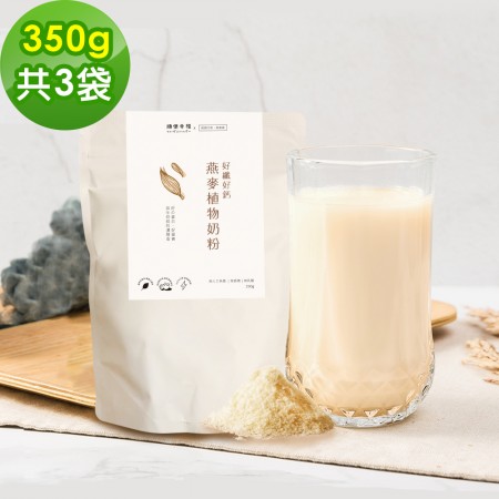 順便幸福-好纖好鈣燕麥植物奶粉3袋(350g/袋)