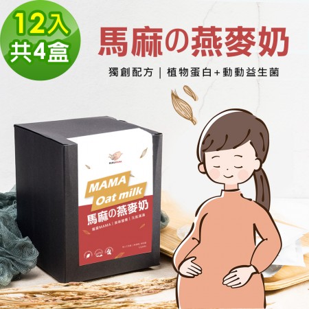 BUBUMAMA-準媽媽補充飲-馬麻の燕麥奶粉隨身包4盒(30g/包，12包/盒)