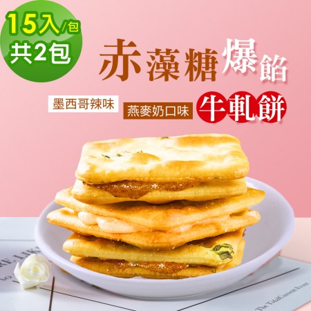 順便幸福-赤藻糖爆餡牛軋餅2包(15入/包)-辣味+燕麥奶