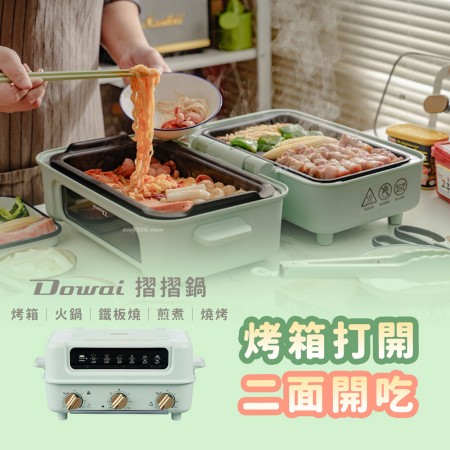【Dowai多偉】多功能摺摺鍋烤箱電烤盤料理爐（經典白）