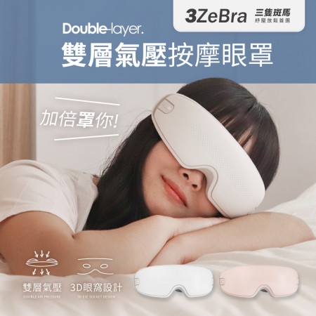 【雙層智能氣壓眼罩】3ZeBra 雙層氣壓按摩眼罩(加送眼罩收納布袋)（粉色）