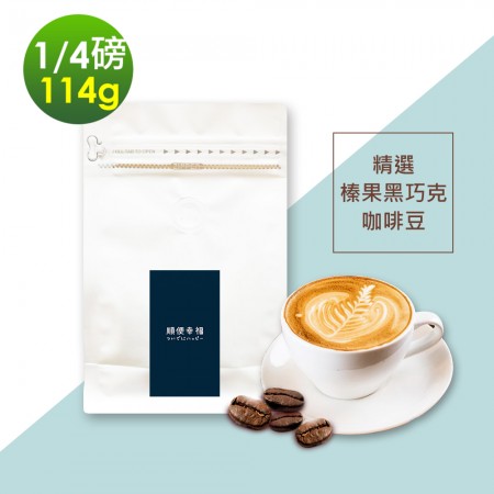 順便幸福-榛果黑巧克咖啡豆1袋(114g/袋)