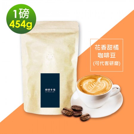 順便幸福-花香甜橘咖啡豆1袋(一磅454g/袋)