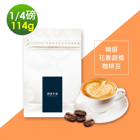 順便幸福-花香甜橘咖啡豆1袋(半磅114g/袋)