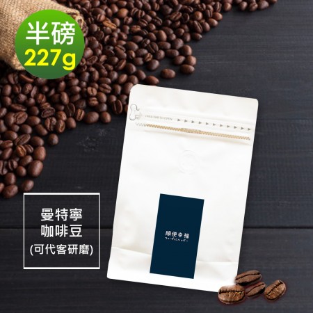 順便幸福-苦甜焦香曼特寧咖啡豆1袋(半磅227g/袋)