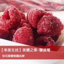 幸美生技-覆盆莓1公斤