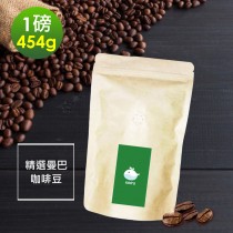順便幸福-清香果酸曼巴咖啡豆1袋(一磅454g/袋)