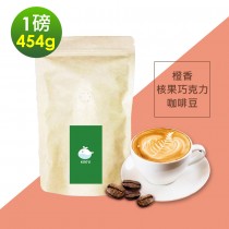 順便幸福-橙香核果巧克力咖啡豆1袋(一磅454g/袋)