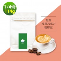 順便幸福-橙香核果巧克力咖啡豆1袋(114g/袋)