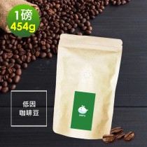 順便幸福-滑順甘甜低因咖啡豆1袋(一磅454g/袋)