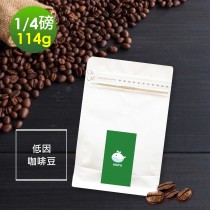 順便幸福-滑順甘甜低因咖啡豆1袋(114g/袋)