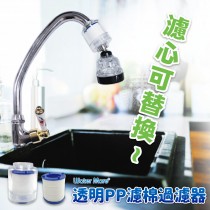 水摩爾 透明PP除氯過濾器+三段水花轉換器(1組)