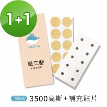 i3KOOS磁立舒-3500高斯磁力貼1包+補充貼片1包