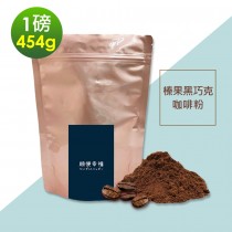 順便幸福-榛果黑巧克研磨咖啡粉1袋(一磅454g/袋)