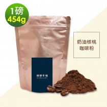 順便幸福-經典奶油核桃研磨咖啡粉1袋(一磅454g/袋)