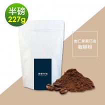 順便幸福-杏仁果黑巧克研磨咖啡粉1袋(半磅227g/袋)