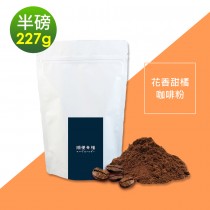 順便幸福-花香甜橘研磨咖啡粉1袋(半磅227g/袋)