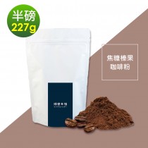 順便幸福-焦糖榛果研磨咖啡粉1袋(半磅227g/袋)