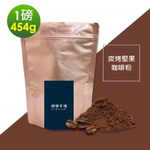 順便幸福-炭烤堅果研磨咖啡粉1袋(一磅454g/袋)