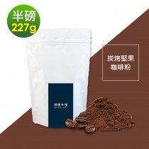 順便幸福-炭烤堅果研磨咖啡粉1袋(半磅227g/袋)