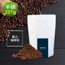 順便幸福-迷人風味藍山研磨咖啡粉1袋(半磅227g/袋)