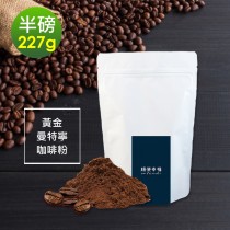 順便幸福-濃醇薰香黃金曼特寧研磨咖啡粉袋(半磅227g/袋)