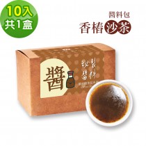 樂活e棧-秘製醬料包 香椿沙茶1盒(10包/盒)