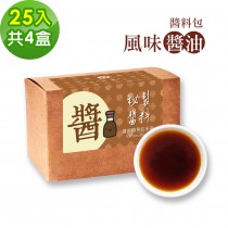 樂活e棧-秘製醬料包 風味醬油4盒(25包/盒)
