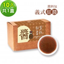 樂活e棧-秘製醬料包 義式紅醬1盒(10包/盒)