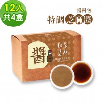樂活e棧-秘製醬料包 經典麻醬+風味醬油4盒(12包/盒)
