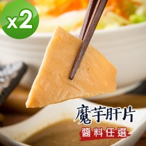 樂活e棧 低卡蒟蒻系列-魔芋肝片+醬(任選)(共2盒)（香椿沙茶）