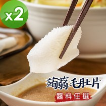 樂活e棧 低卡蒟蒻系列-蒟蒻毛肚片+醬(任選)2盒（辣味豆瓣）