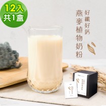 順便幸福-好纖好鈣燕麥植物奶粉隨身包1盒(30g/包，12包/盒)