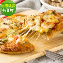 i3微澱粉-鈣好菌微澱粉披薩-田園蔬菜披薩8入(200g/入)（蛋奶素，出貨日:D+7）
