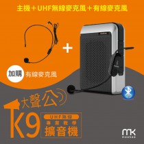 meekee K9 UHF無線專業教學擴音機 (加購有線麥克風組)-活力天天樂推薦