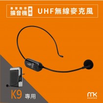 meekee K9 教學擴音機配件 - UHF無線麥克風-活力天天樂推薦