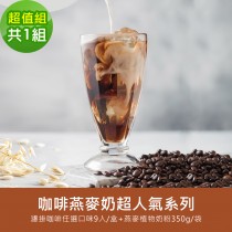 順便幸福-好纖好鈣咖啡燕麥奶超值組1組(超人氣系列濾掛咖啡1盒+燕麥植物奶粉1袋)