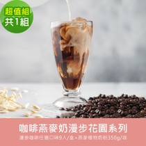 順便幸福-好纖好鈣咖啡燕麥奶超值組1組(漫步花園系列濾掛咖啡1盒+燕麥植物奶粉1袋)