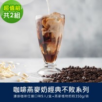 順便幸福-好纖好鈣咖啡燕麥奶超值組2組(經典不敗系列濾掛咖啡1盒+燕麥植物奶粉1袋)