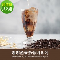 順便幸福-好纖好鈣咖啡燕麥奶超值組2組(低因系列濾掛咖啡1盒+燕麥植物奶粉1袋)