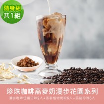 順便幸福-好纖好鈣蒟蒻珍珠咖啡燕麥奶隨身組1組(漫步花園系列濾掛咖啡+燕麥植物奶粉+即食蒟蒻粉圓珍珠)