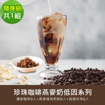 順便幸福-好纖好鈣蒟蒻珍珠咖啡燕麥奶隨身組1組(低因系列濾掛咖啡+燕麥植物奶粉+即食蒟蒻粉圓珍珠)
