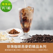 順便幸福-好纖好鈣蒟蒻珍珠咖啡燕麥奶隨身組1組(精品系列濾掛咖啡+燕麥植物奶粉+即食蒟蒻粉圓珍珠)